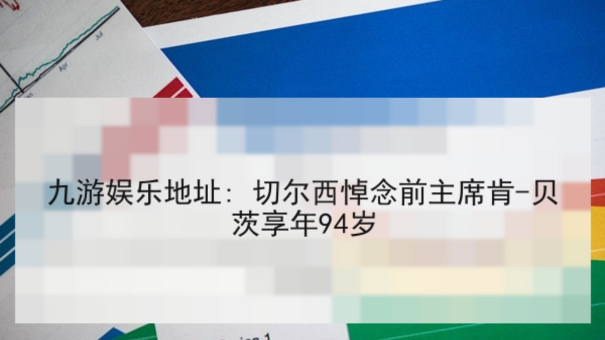 九游娱乐地址: 切尔西悼念前主席肯-贝茨享年94岁 九游娱乐地址: 切尔西悼念前主席肯-贝茨享年94岁