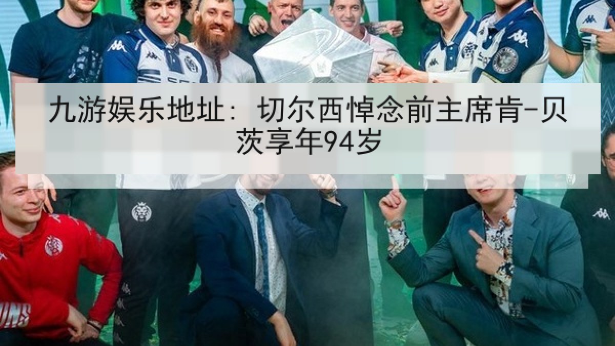 九游娱乐地址: 切尔西悼念前主席肯-贝茨享年94岁