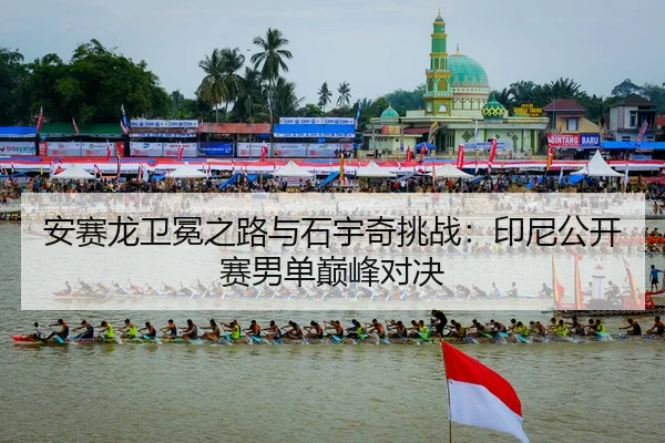 an-sai-long-wei-mian-zhi-lu-yu-shi-yu-qi-tiao-zhan-yin-ni-gong-kai-sai-nan-dan-dian-feng-dui-jue-3-778.jpg
