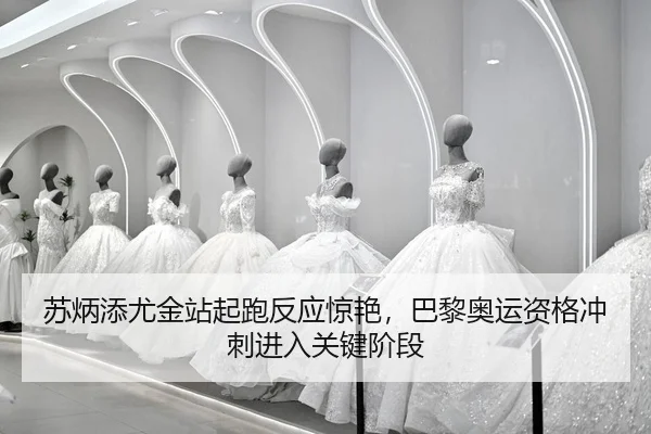 su-bing-tian-you-jin-zhan-qi-pao-fan-ying-jing-yan-ba-li-ao-yun-zi-ge-chong-ci-jin-ru-guan-jian-jie-duan-2-335.jpg