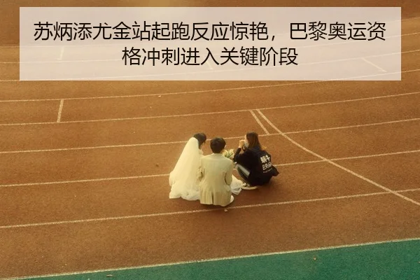 su-bing-tian-you-jin-zhan-qi-pao-fan-ying-jing-yan-ba-li-ao-yun-zi-ge-chong-ci-jin-ru-guan-jian-jie-duan-3-551.jpg