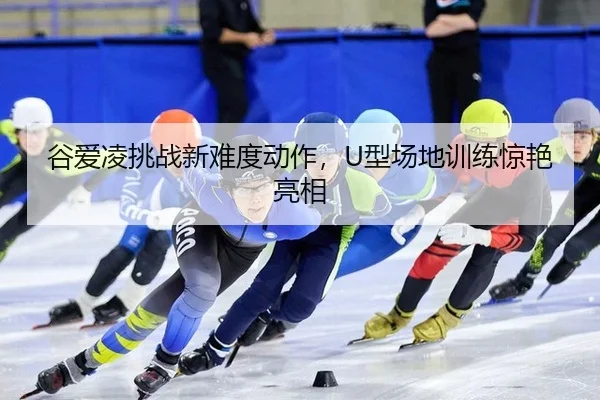 gu-ai-ling-tiao-zhan-xin-nan-du-dong-zuo-xing-chang-di-xun-lian-jing-yan-liang-xiang-2-103.jpg