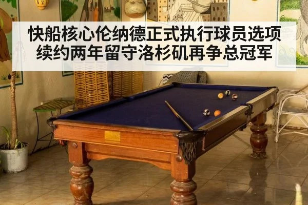 快船核心伦纳德正式执行球员选项续约两年留守洛杉矶再争总冠军