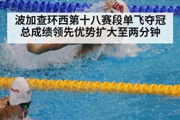 波加查环西第十八赛段单飞夺冠总成绩领先优势扩大至两分钟