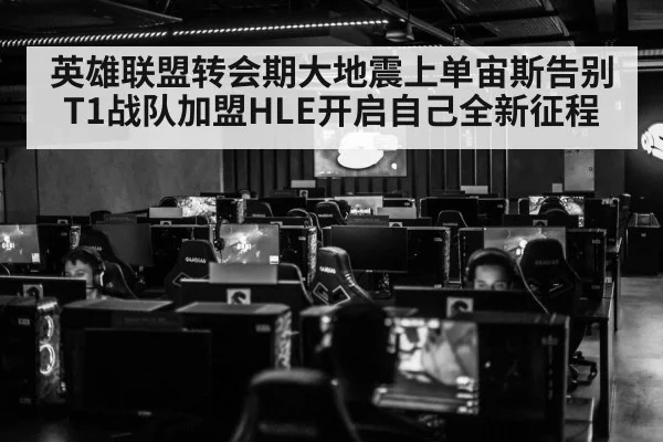 英雄联盟转会期大地震上单宙斯告别T1战队加盟HLE开启自己全新征程