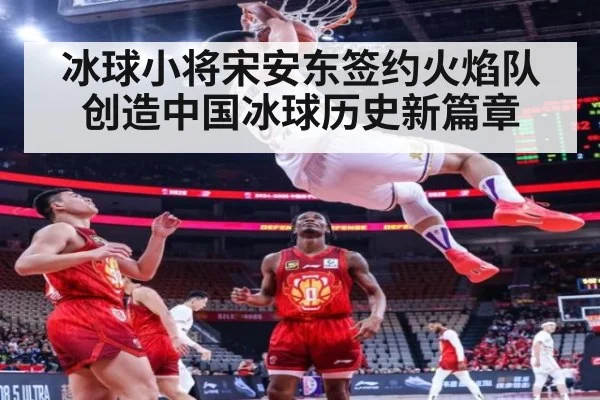 冰球小将宋安东签约火焰队创造中国冰球历史新篇章