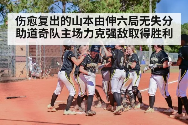 伤愈复出的山本由伸六局无失分助道奇队主场力克强敌取得胜利
