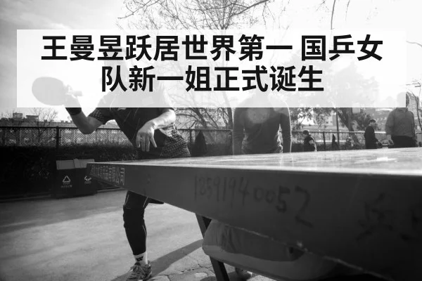 王曼昱跃居世界第一 国乒女队新一姐正式诞生