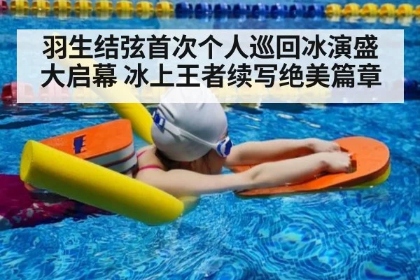 羽生结弦首次个人巡回冰演盛大启幕 冰上王者续写绝美篇章