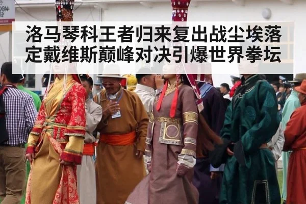 洛马琴科王者归来复出战尘埃落定戴维斯巅峰对决引爆世界拳坛