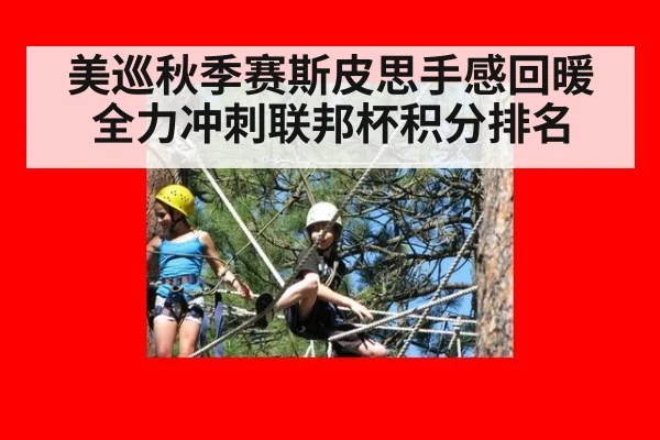 美巡秋季赛斯皮思手感回暖全力冲刺联邦杯积分排名