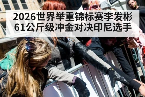 2026世界举重锦标赛李发彬61公斤级冲金对决印尼选手