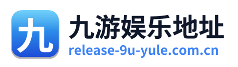 九游娱乐地址 Logo